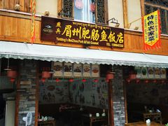 门面-燕兵眉州肥肠鱼饭店