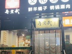 -再宣武文化主题餐厅·清真