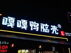 门面-嘎嘎鸭脑壳(驷马桥店)