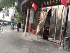 -老南昌粉面馆(绳金塔店)