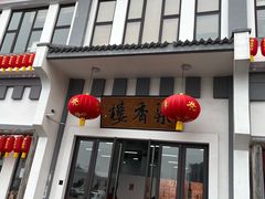 -龙华素斋(龙华路店)