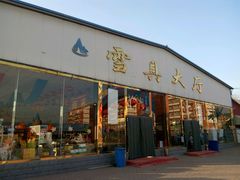 android_upload_pic-蓟县盘山滑雪场