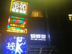 门面-金苑海鲜酒家(来魅力店)