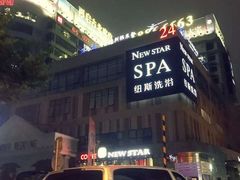 -纽斯桑拿会所(餐厅天山路店)