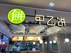 -甲乙饼·手工牛肉饼(天通苑华联店)