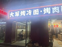 -大军烤冷面