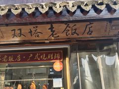 门面-双塔老饭店