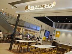 -犇逸·乐山跷脚牛肉·四川现炒(览海店)