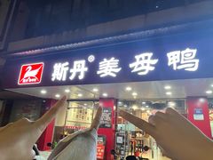 -斯丹姜母鸭·古法干香(田安南路店)