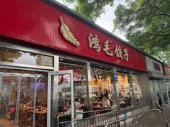 -鸿毛饺子(紫竹桥店)