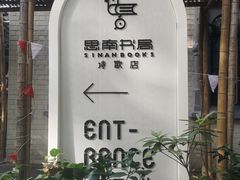 -思南书局·诗歌店