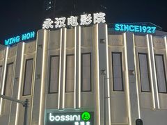 -永汉电影院(北京路总店)