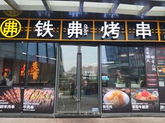 -许哥东北烧烤·铁丳烤串·宫后夹肉(繁花中心店)
