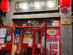-宣武小院涮肉(前门店)