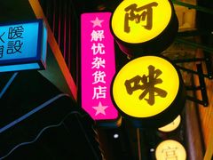 -王庄阿咪海鲜大排档(象园店)