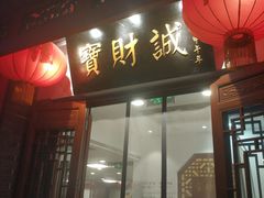 门面-宝财诚老北京涮肉(周庄店)