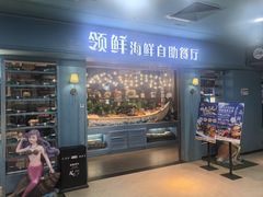 -领鲜活海鲜榴莲自助火锅(东门店)