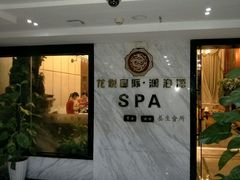 -龙悦·澜泊湾SPA养生中心
