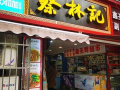 门面-蔡林记(广埠屯店)