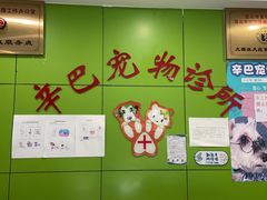 -辛巴宠物医疗中心·骨科·内分泌专科·心肾专科(亭林公园店)