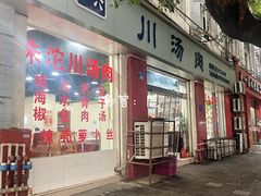 门面-卢六川汤肉(南方花园店)