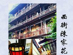 -西街陈家花园酒店(阳朔西街总店)