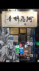 -深圳阿飞刺青