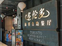 -星伦多自助料理·涮烤一体(江桥万达店)