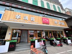 -王师傅羊汤客