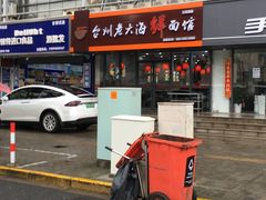 门面-台州老六海鲜面馆(上南总店)