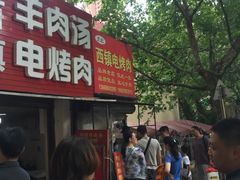 门面-王记西鎮电烤肉(汶上路店)