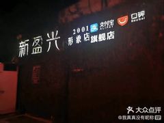 -新盈光·旗舰店(海曙苍松路店)