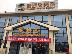 -窦店服务区-停车场