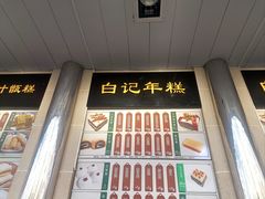 -清真·白记年糕(牛街北口店)