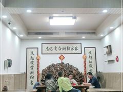 大堂-正果忠记云吞濑粉(总店)