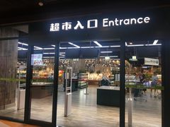 -果蔬好生活超市(乐堤港店)