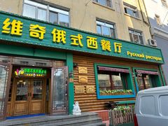 -米德维奇俄式西餐厅(西六道街店)