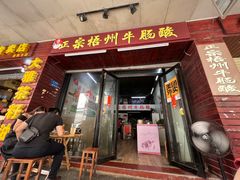 -正宗梧州牛肠酸