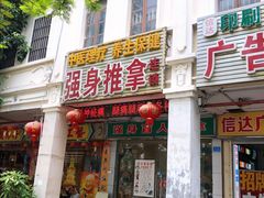 -强手盲人推拿·颈肩腰背调理(南新路店)