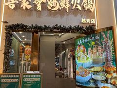 -喜聚薈·花膠雞海鮮火鍋(越秀店)