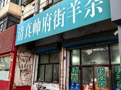 -清真·帅府街羊杂(大同古城店)