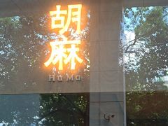 -胡麻(静安嘉里店)