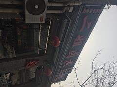 iphone_upload_pic-二姐卤煮(南十里居店)