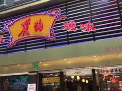 -丽的面家(多宝路店)
