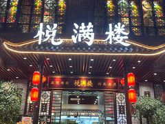 -悦满楼·西关名点·湛江名菜(航空综合大厦店)