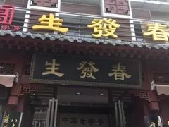 门面-春发生饭店·非遗(南院门店)
