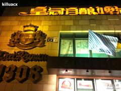 -皇冠自酿啤酒坊(中国红街5号楼店)