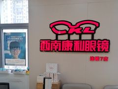 -康利眼镜·蔡司战略合作店(龙泉书房店)