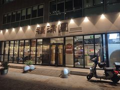 -福满圆(琨莎中心店)