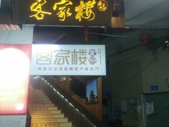 门面-客汀家宴·客家烟火 四季食材(集美店)